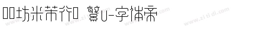 書體坊米芾行書 繁U字体转换